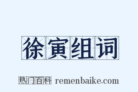 徐寅组词是什么意思的图片